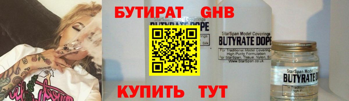 Можайск  БУТИРАТ  Вход с VPN  Бутират GHB 