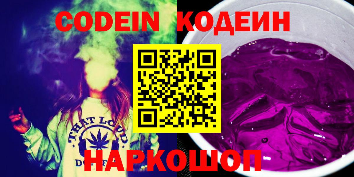 Codein напиток Lean (лин)  Вход с VPN  Можайск 