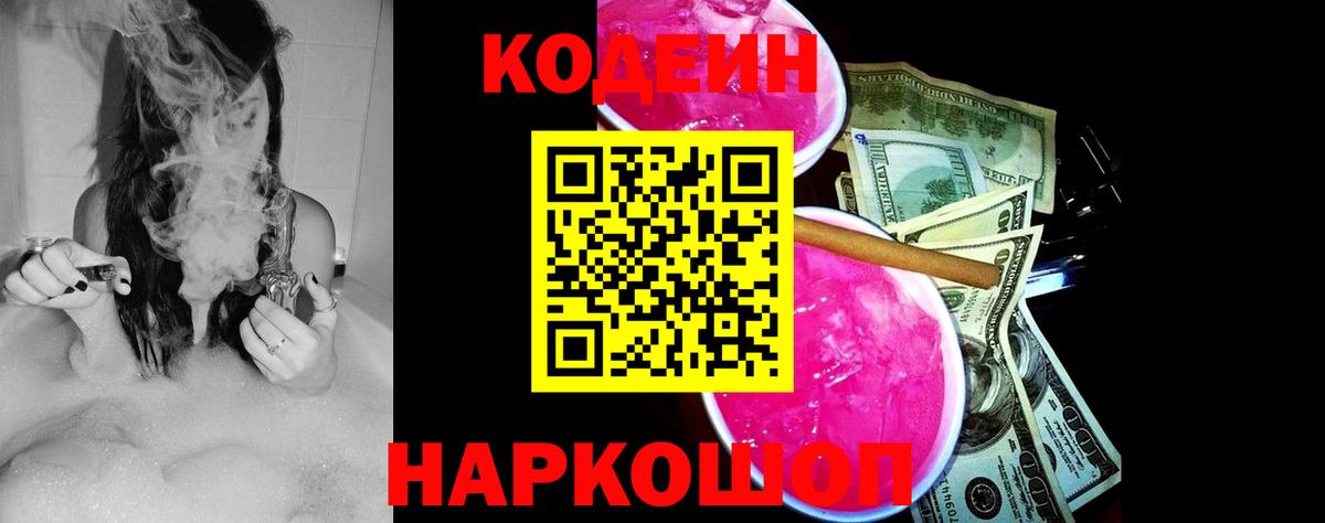 Кодеин напиток Lean (лин) Можайск